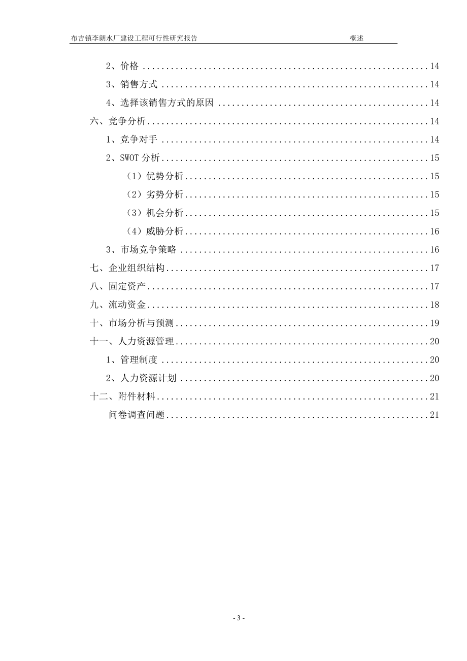 布吉镇李朗水厂建设工程可行性研究报告.doc_第3页