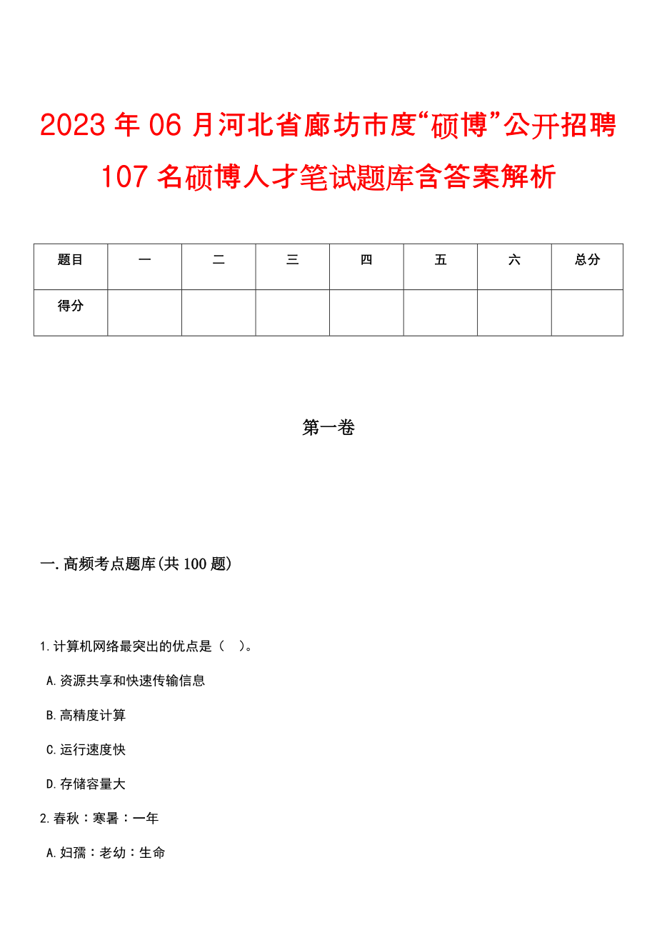 2023年06月河北省廊坊市度“硕博”公开招聘107名硕博人才笔试题库含答案解析_第1页