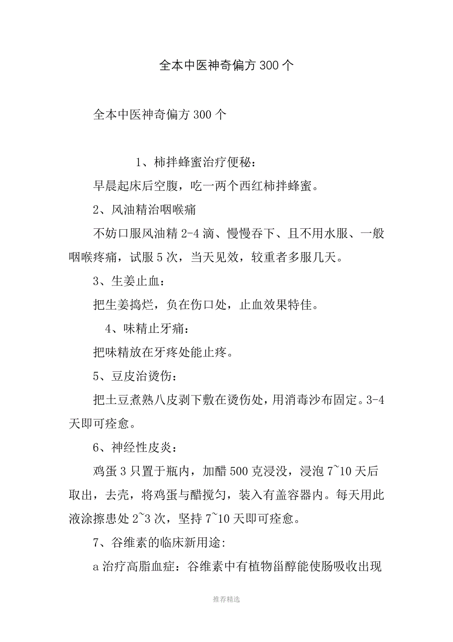 全本中医神奇偏方300个_第1页