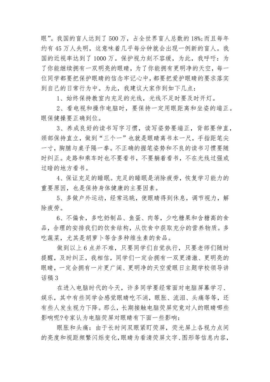 爱眼日主题学校领导讲话稿2022-2023.docx_第3页