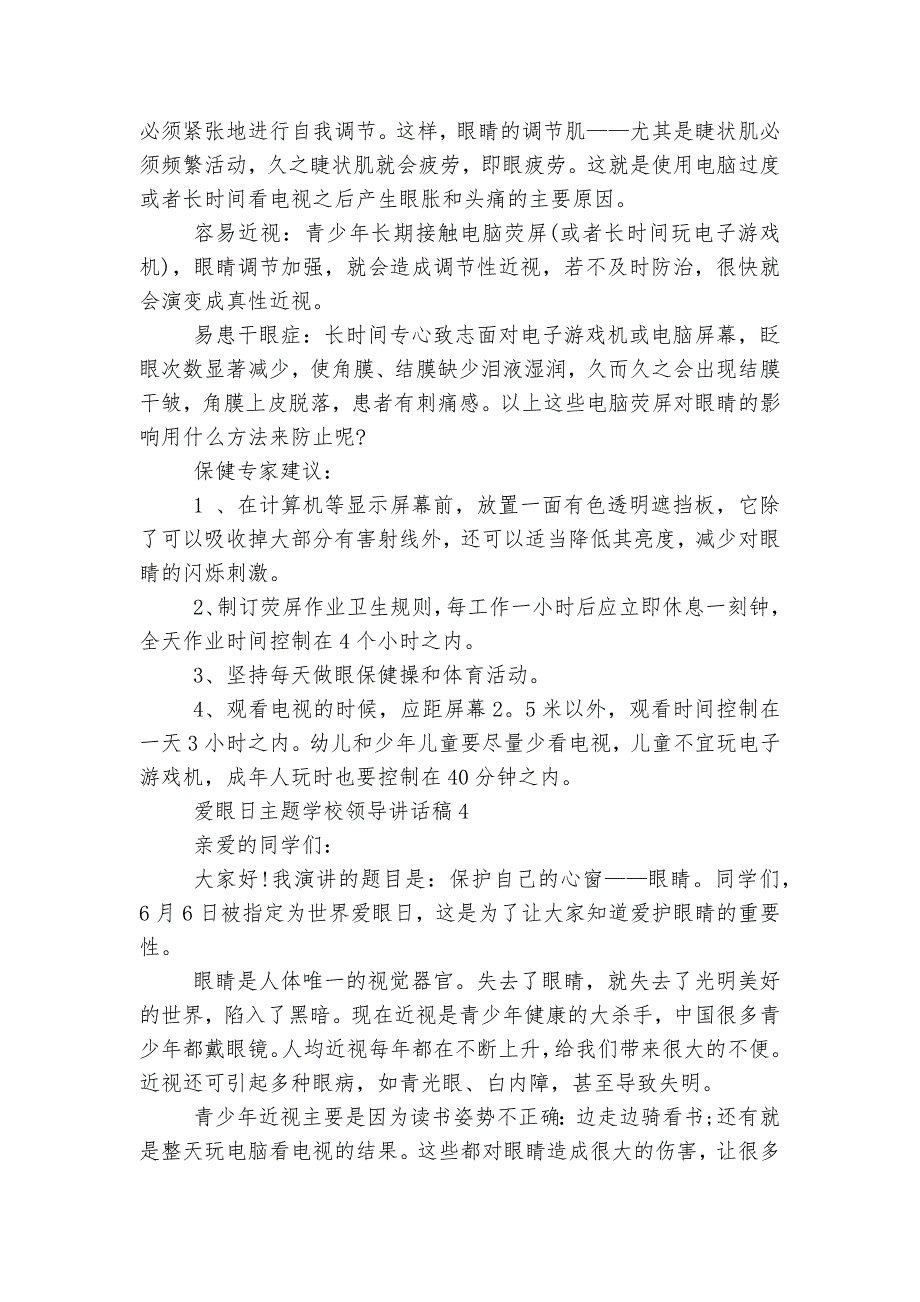 爱眼日主题学校领导讲话稿2022-2023.docx_第4页