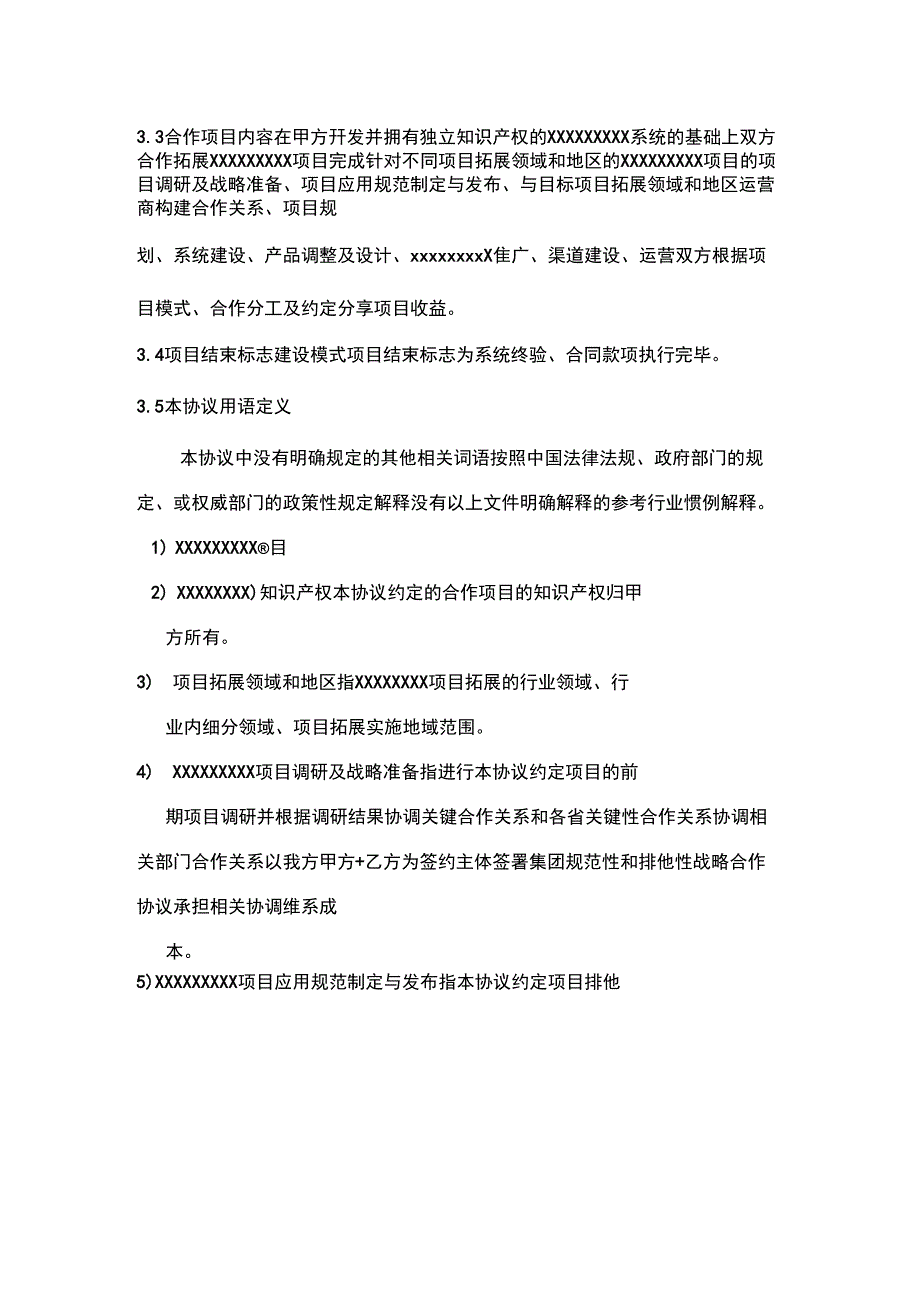 项目合作协议(合作运营项目)PDF_第4页