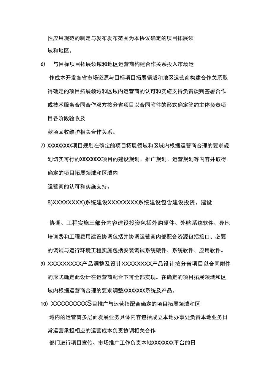 项目合作协议(合作运营项目)PDF_第5页