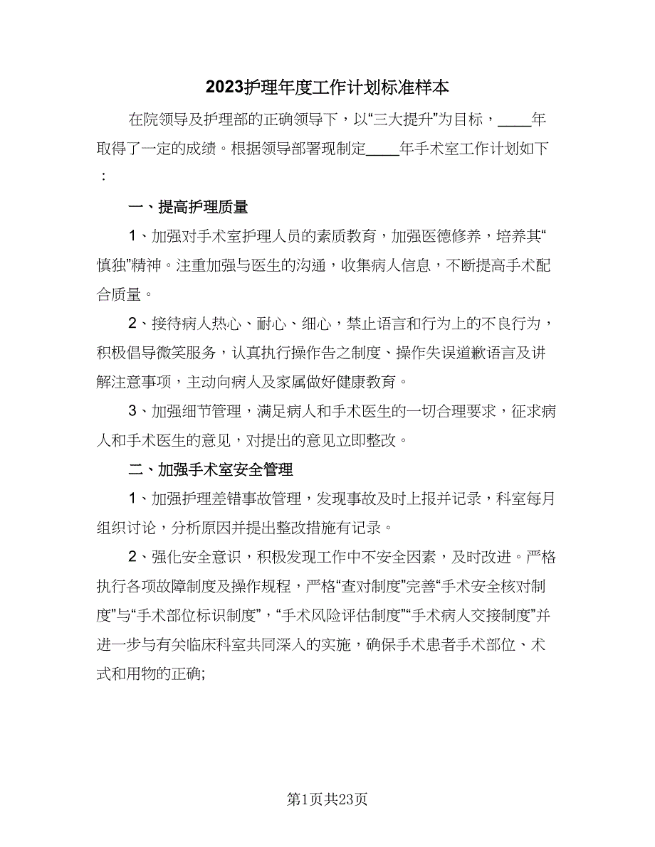 2023护理年度工作计划标准样本（六篇）_第1页