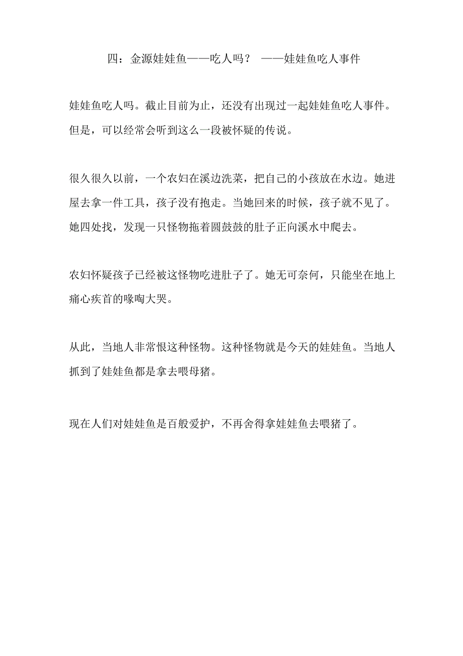 四：金源娃娃鱼吃人传说_第1页