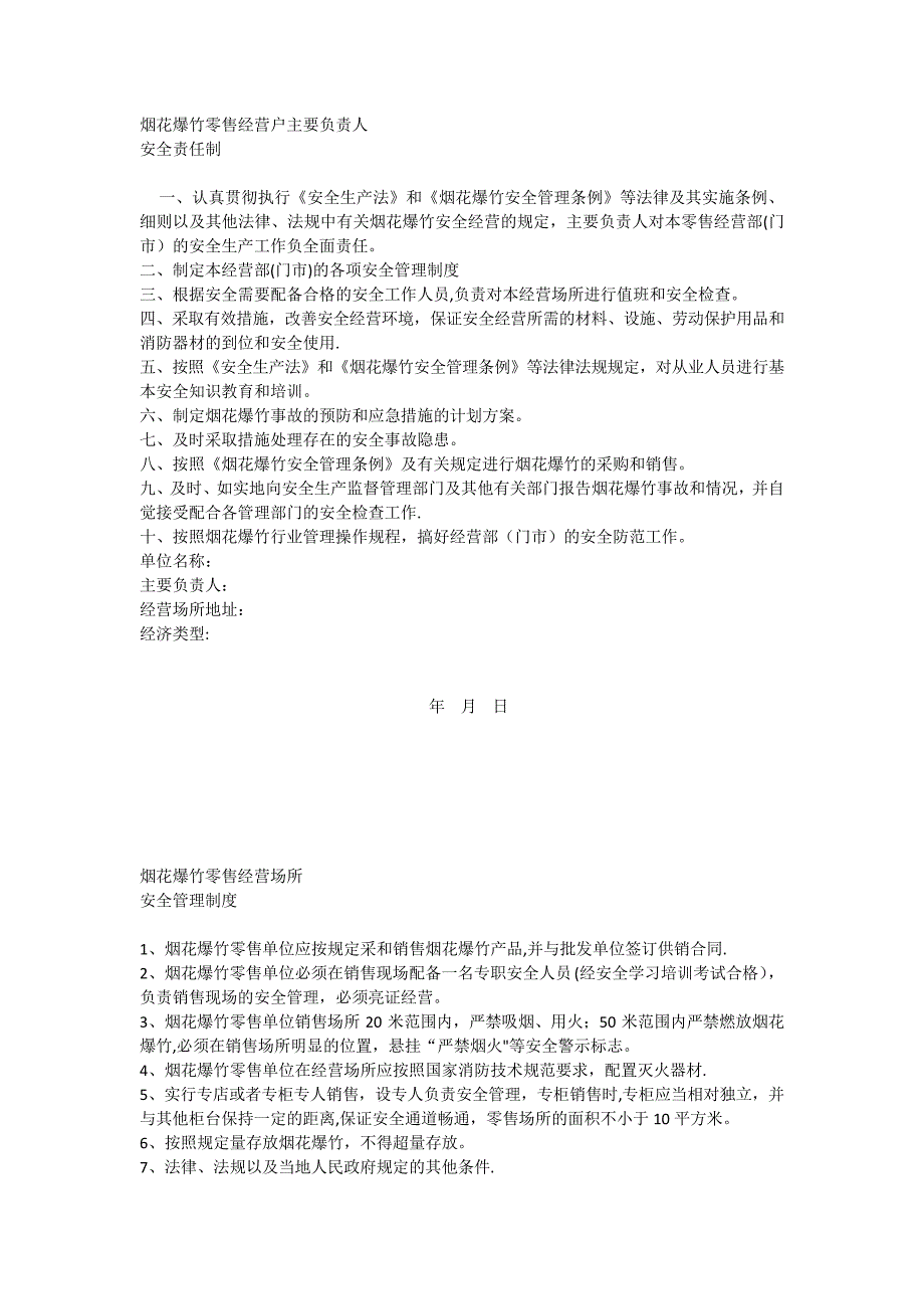 烟花爆竹零售经营场所安全管理制度_第1页