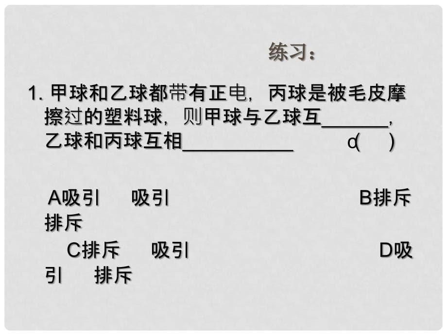 湖南省邵阳五中八年级物理《电荷》课件 北师大版_第5页