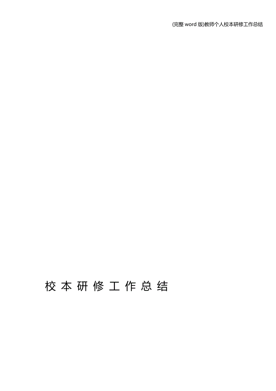 (完整word版)教师个人校本研修工作总结.doc_第3页