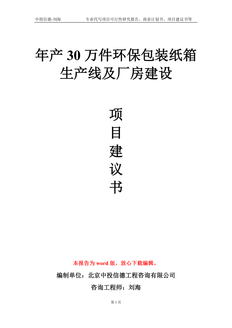 年产30万件环保包装纸箱生产线及厂房建设项目建议书写作模板-立项申批_第1页