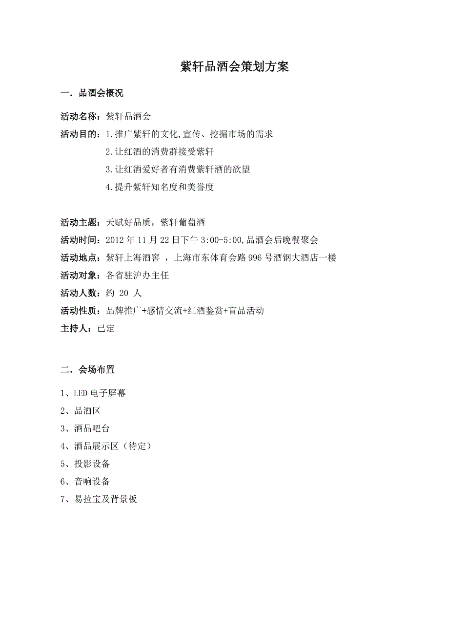 品酒会策划方案细化_第1页