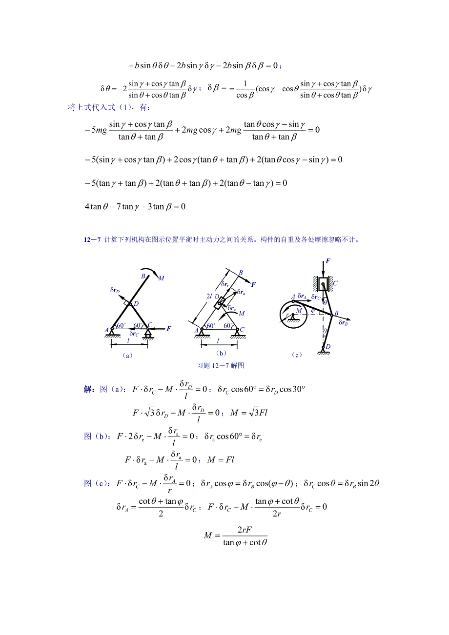 理论力学习题详细解答第12章虚位移原理及其应用习题解_第3页