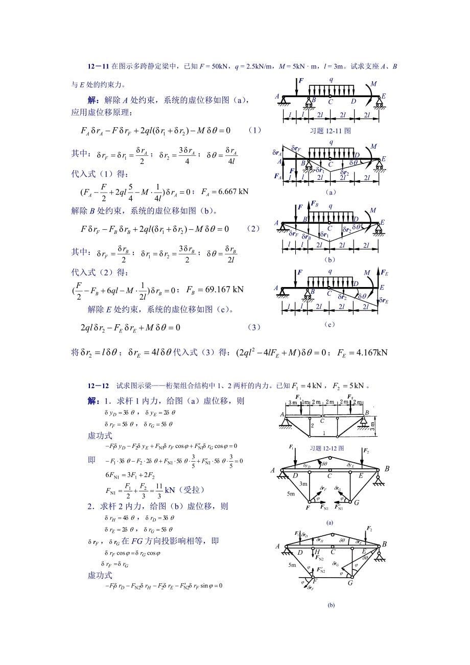 理论力学习题详细解答第12章虚位移原理及其应用习题解_第5页
