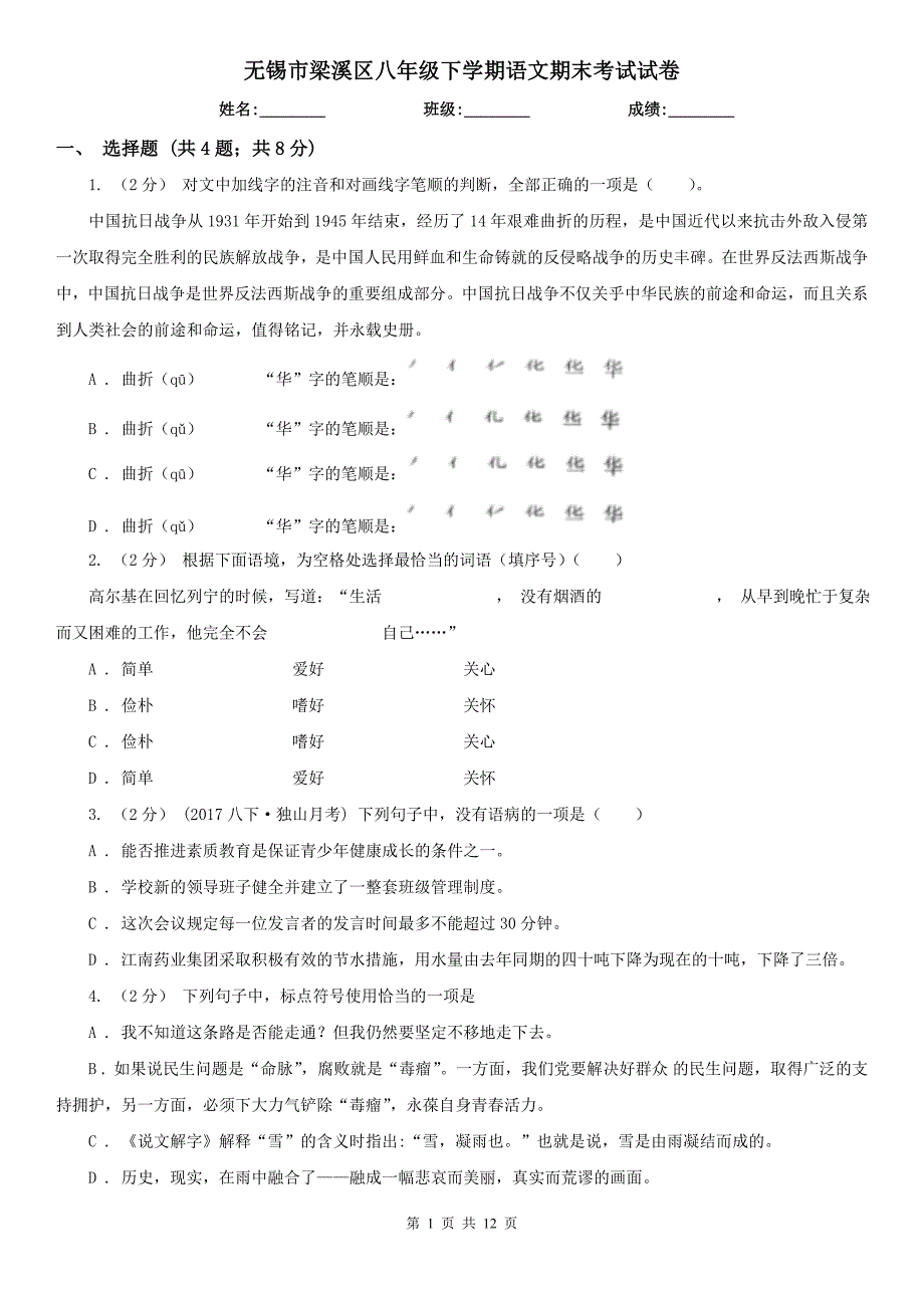 无锡市梁溪区八年级下学期语文期末考试试卷_第1页