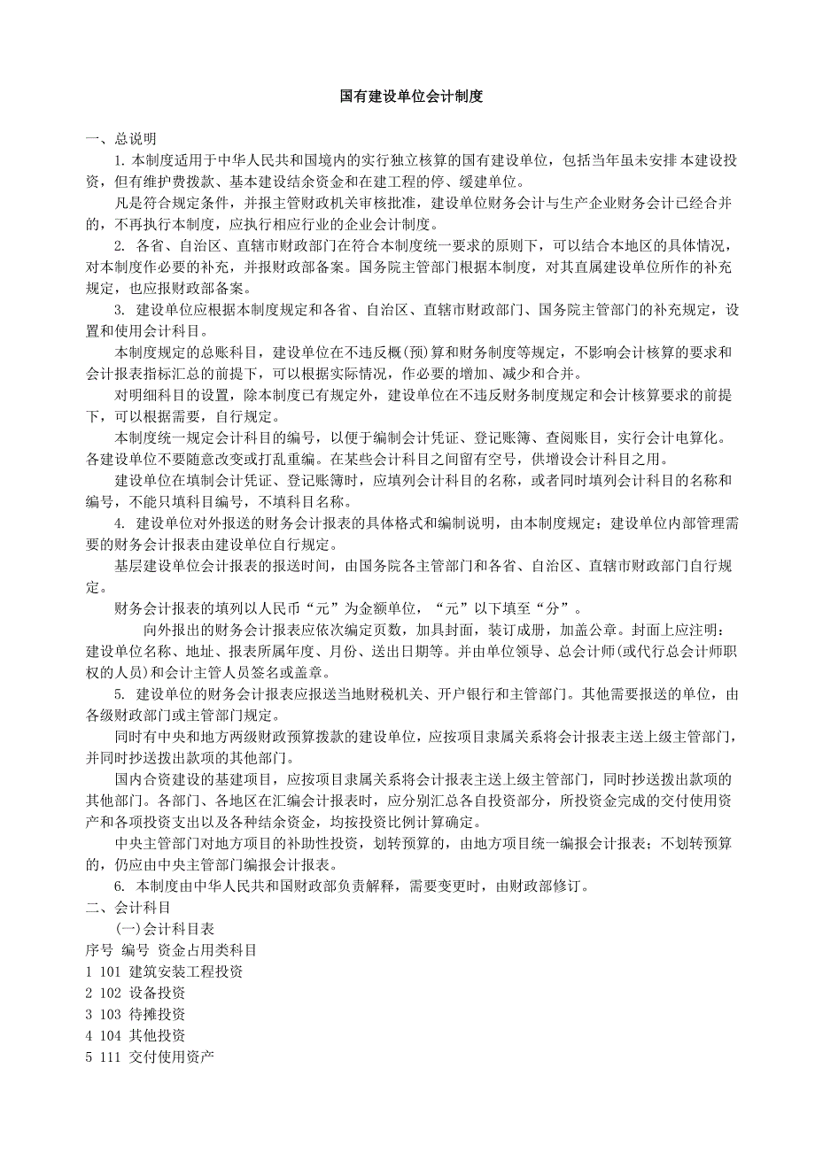 国有建设单位会计制度_第1页