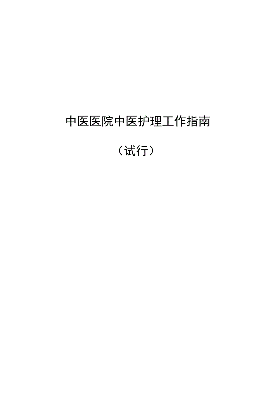 中医医院中医护理工作指南2010_第1页