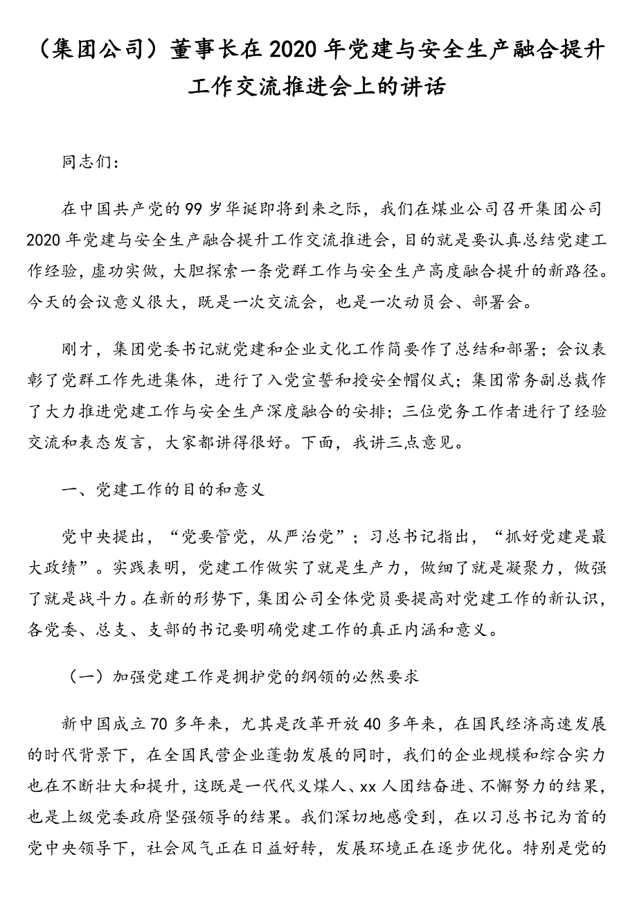 （集团公司）董事长在2020年党建与安全生产融合提升工作交流推进会上的讲话_第1页