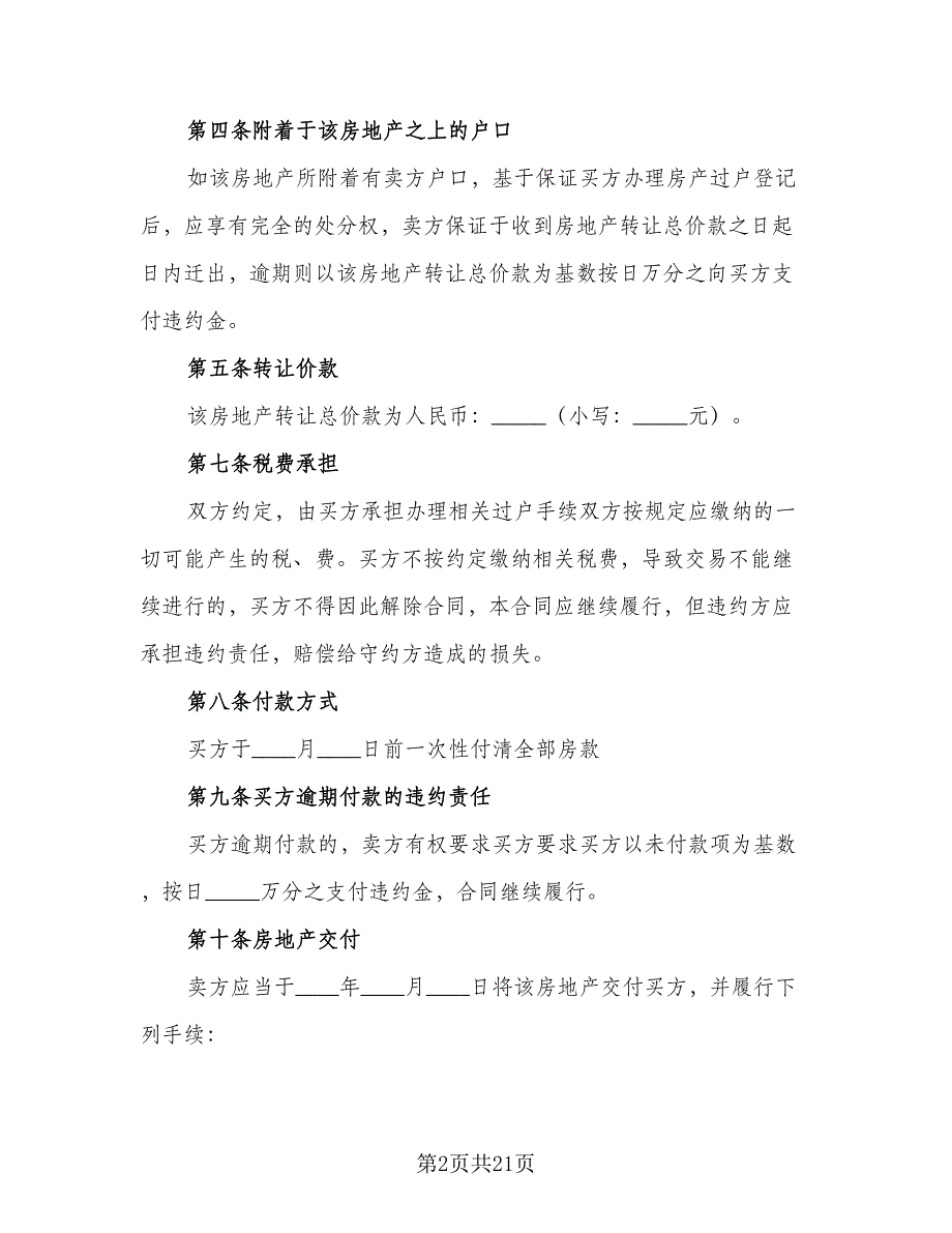 二手按揭房屋买卖协议格式范本（7篇）_第2页