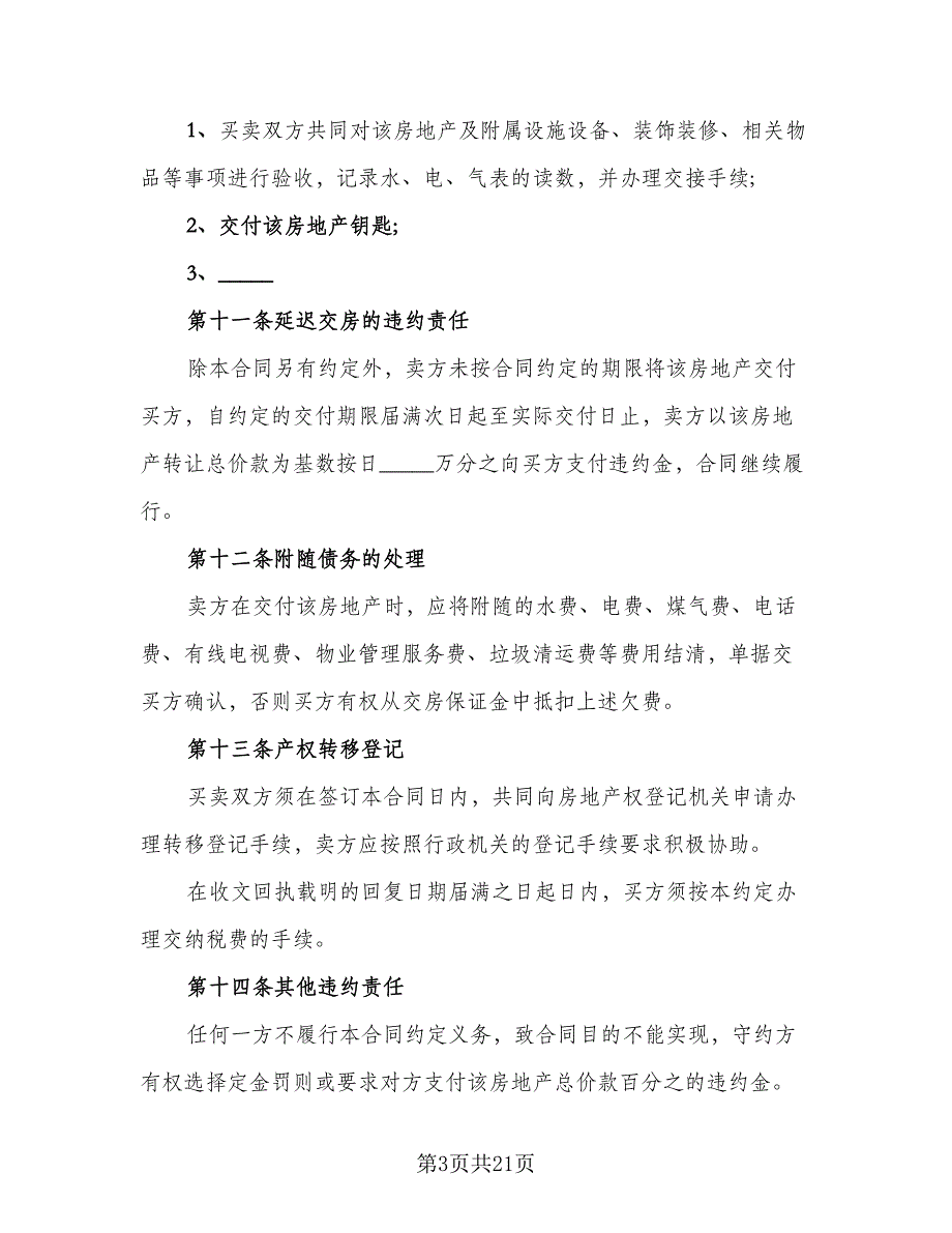 二手按揭房屋买卖协议格式范本（7篇）_第3页