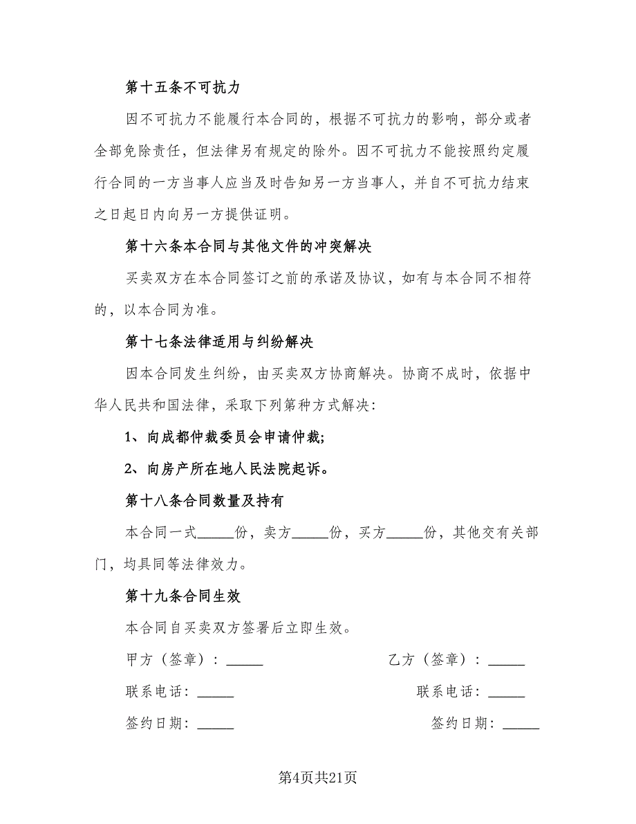 二手按揭房屋买卖协议格式范本（7篇）_第4页