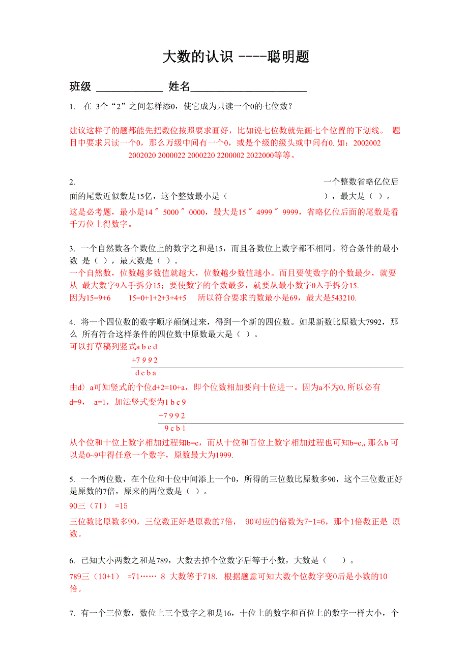大数的认识----聪明题----答案_第1页