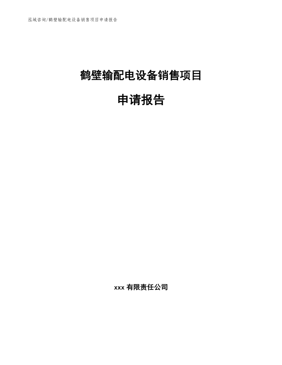 鹤壁输配电设备销售项目申请报告【范文】_第1页