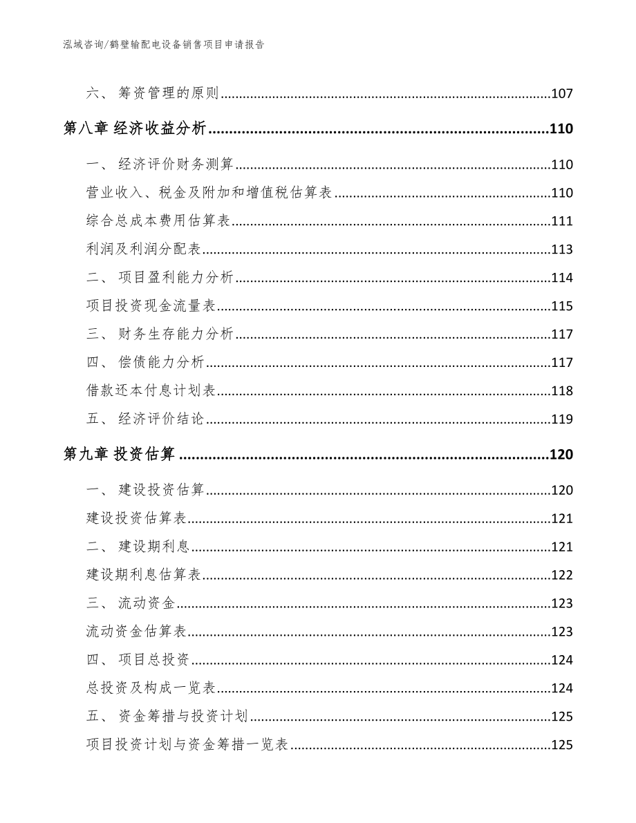 鹤壁输配电设备销售项目申请报告【范文】_第4页