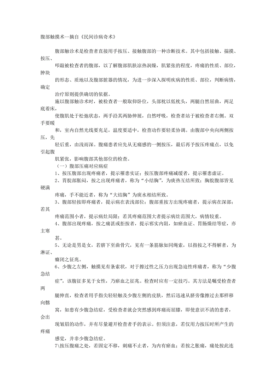 腹部触摸术--摘自《民间诊病奇术》.doc_第1页