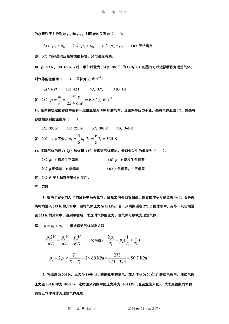 物理化学核心教程课后答案完整版(第二版学生版).doc_第4页