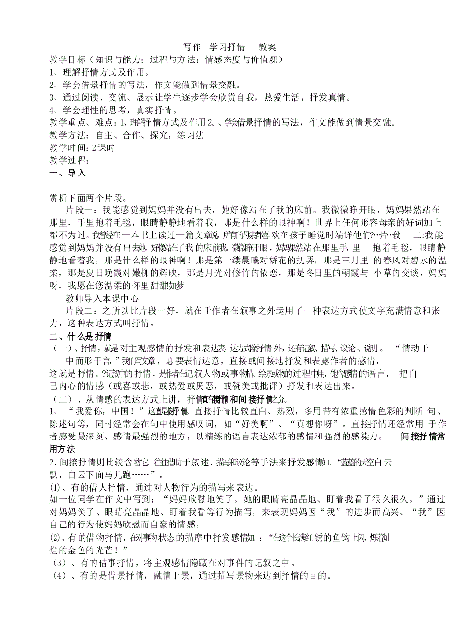 部编版初中语文-写作学习抒情 教案_第1页