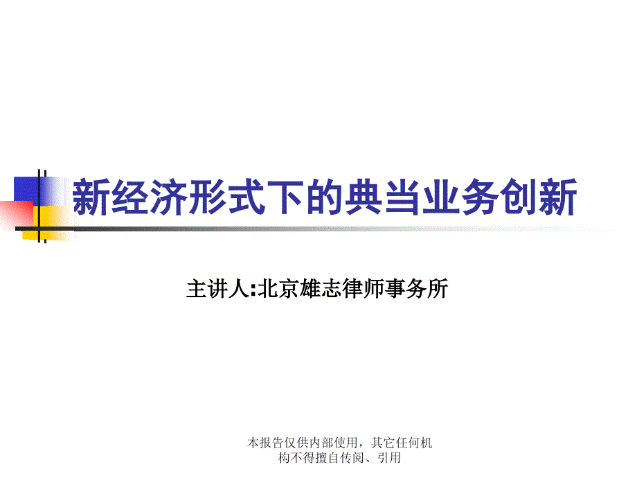 新经济形式下的典当业务创新_第1页