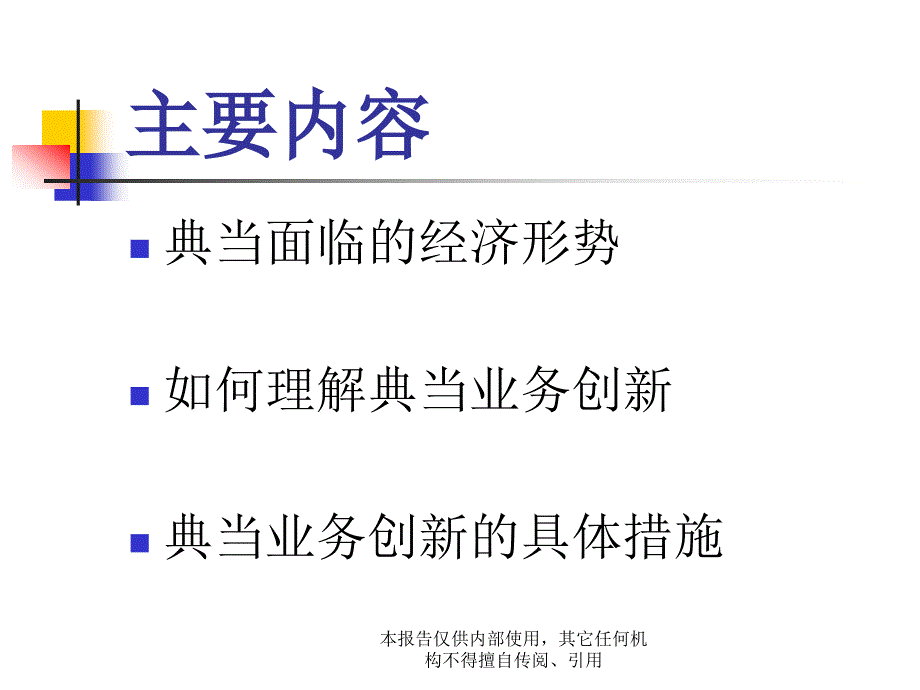 新经济形式下的典当业务创新_第3页