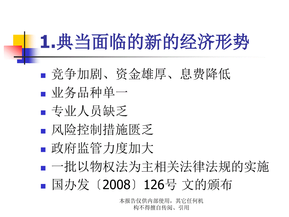 新经济形式下的典当业务创新_第4页