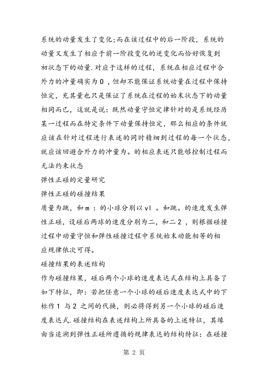 2023年高中物理复习动量守恒的条件表述.doc_第2页