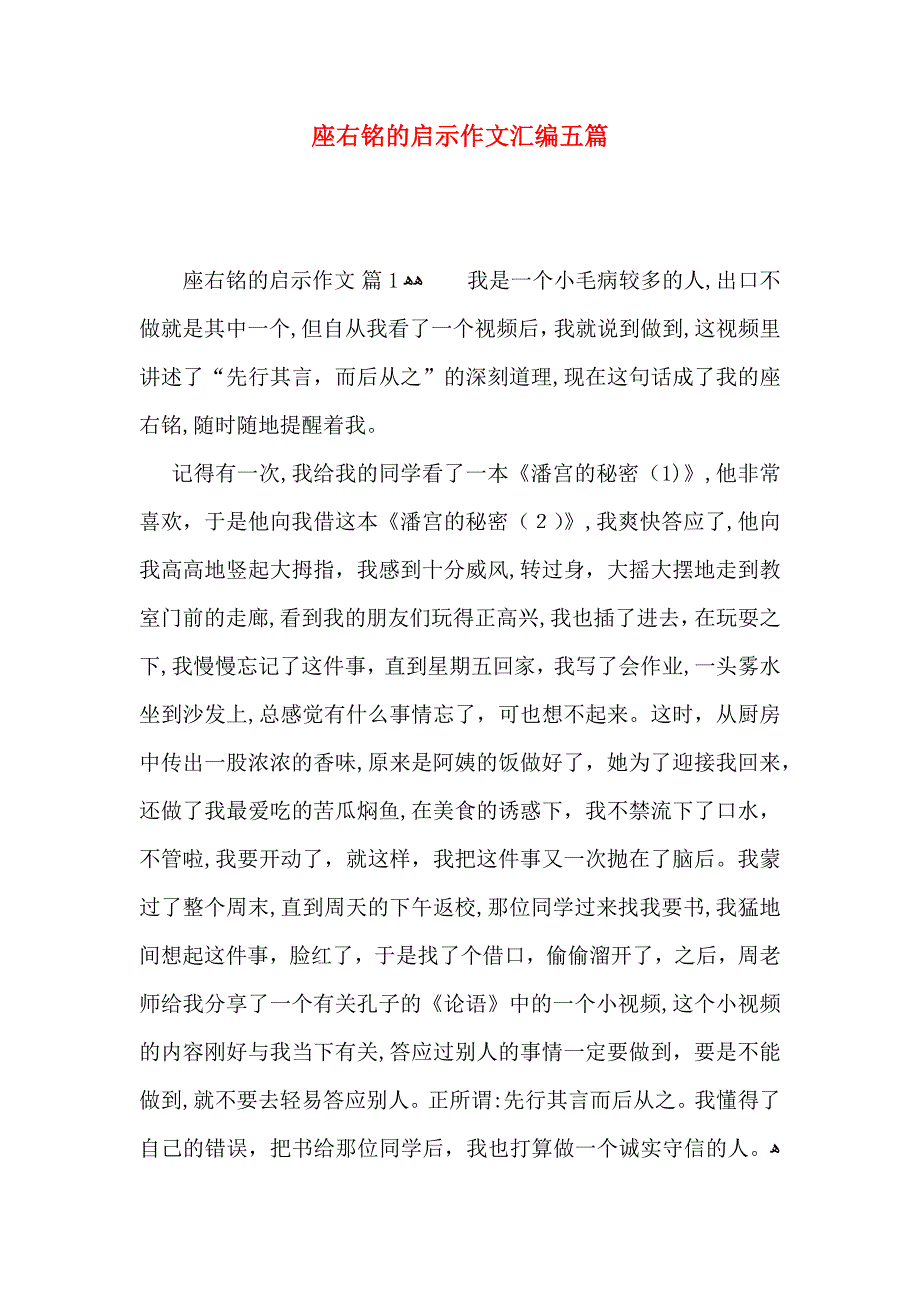 座右铭的启示作文汇编五篇_第1页