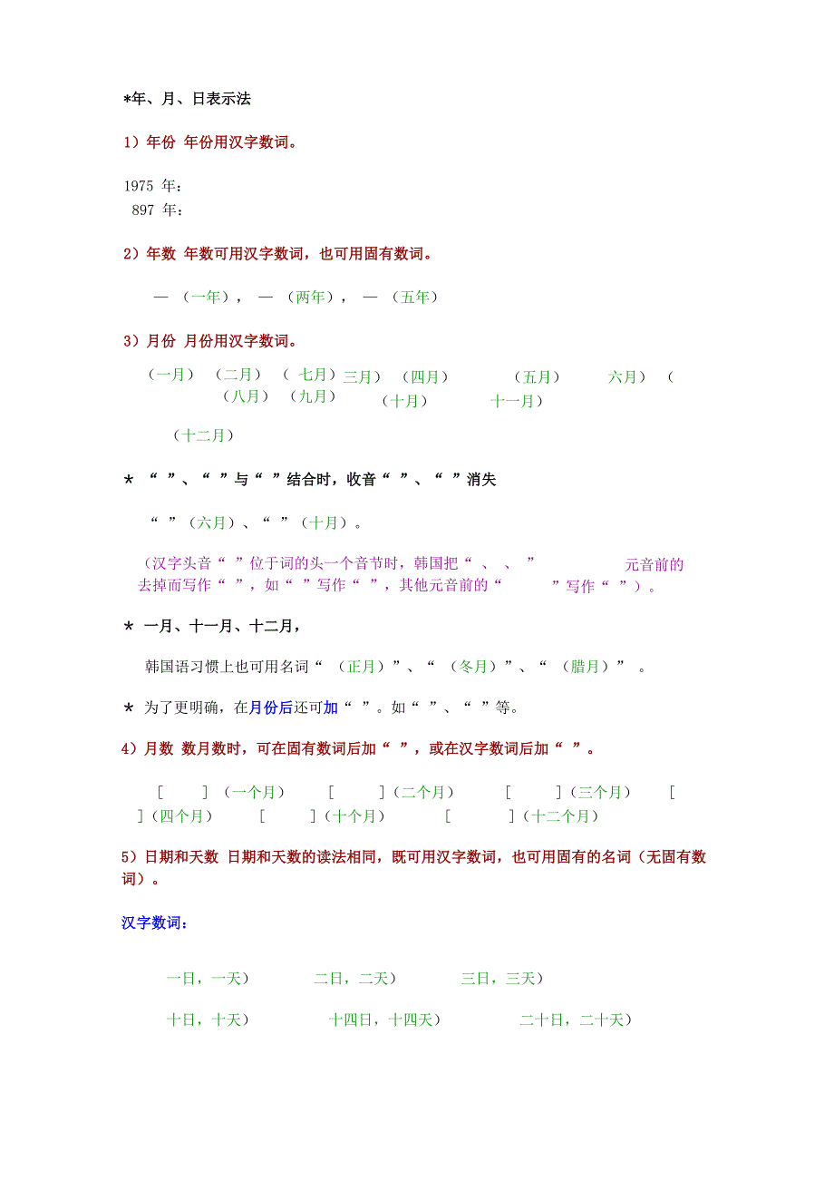 韩语年月日表示法_第1页