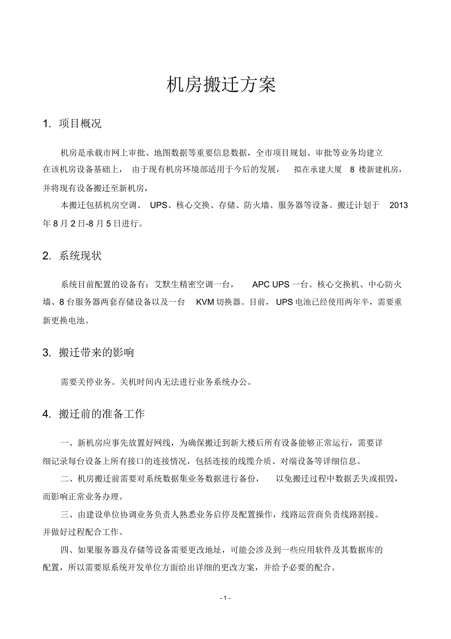 机房设备搬迁改造及装修方案精编版_第1页