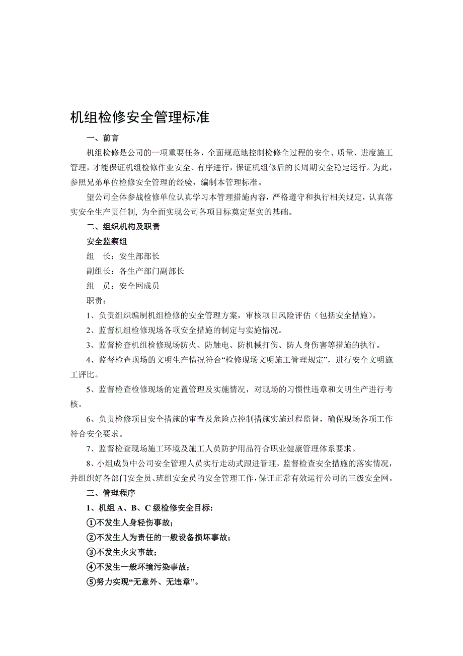 机组检修安全管理标准优质资料_第2页