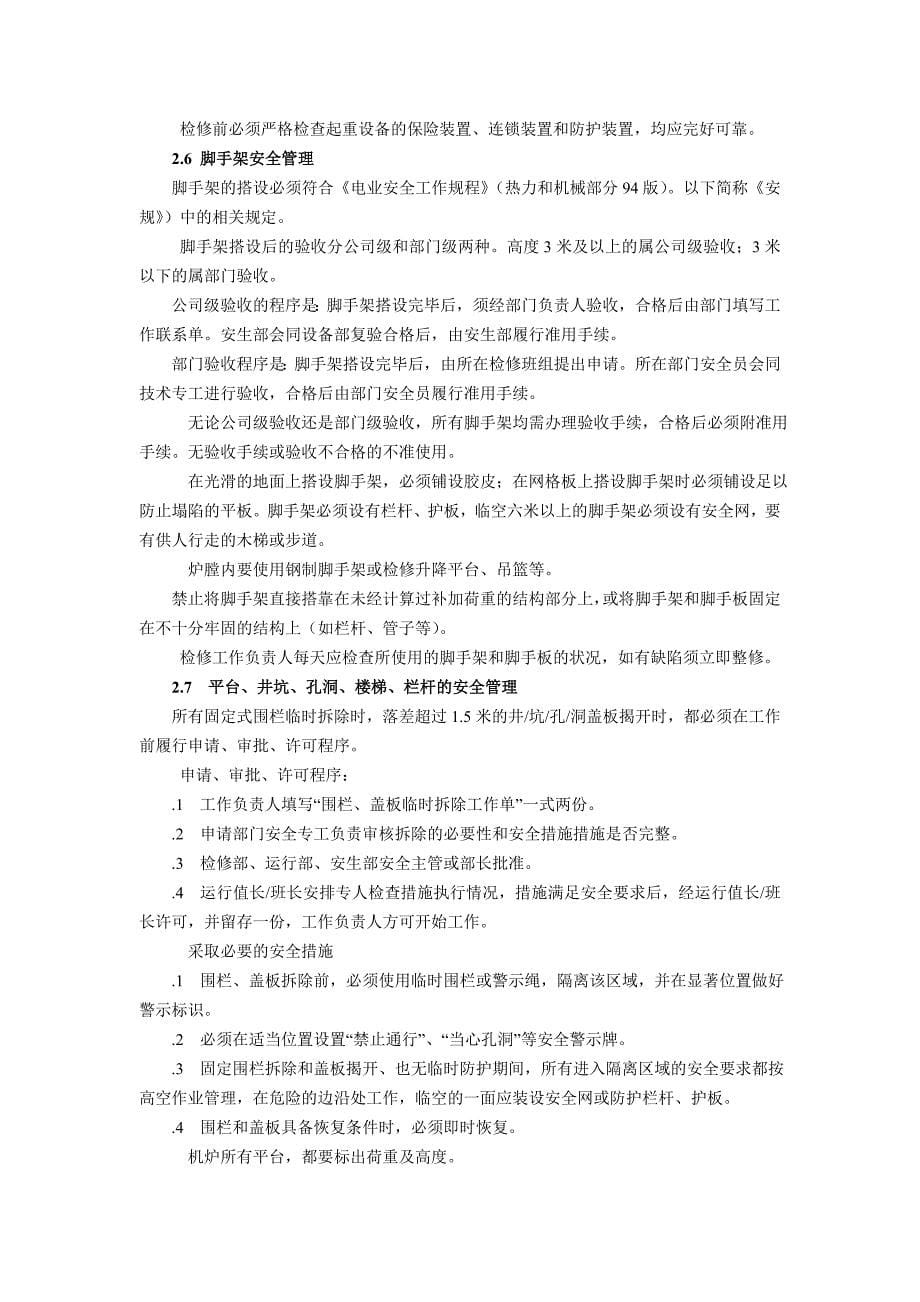 机组检修安全管理标准优质资料_第5页