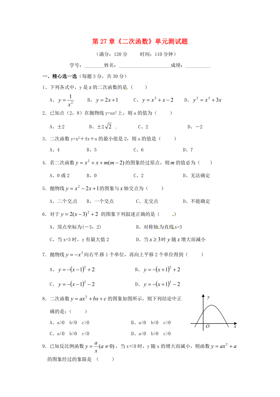 2011年九年级数学下册 第27章 二次函数单元同步测试题(无答案) 华东师大版_第1页