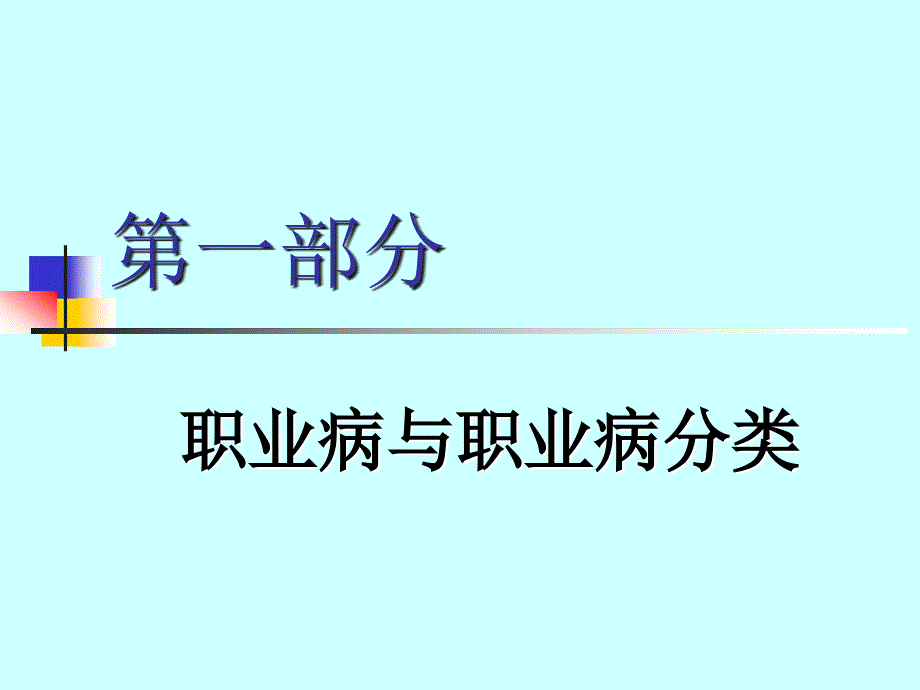 职业病概念和当前形势_第2页