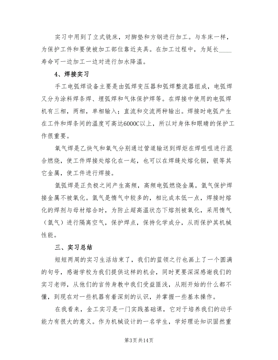 2023金工毕业实习报告总结（3篇）.doc_第3页