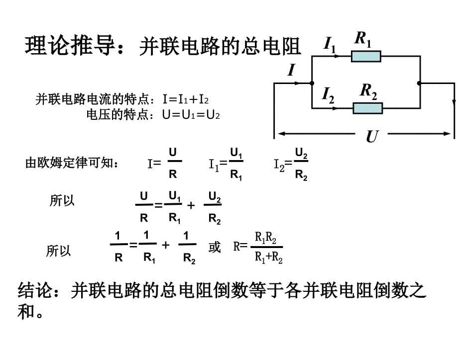 欧姆定律在串、并联电路中的应用_第5页