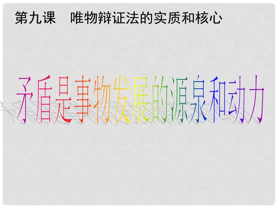 山西省运城市临猗中学高中政治 第九课第一框 矛盾是事物发展的源泉和动力课件 新人教版必修4_第1页