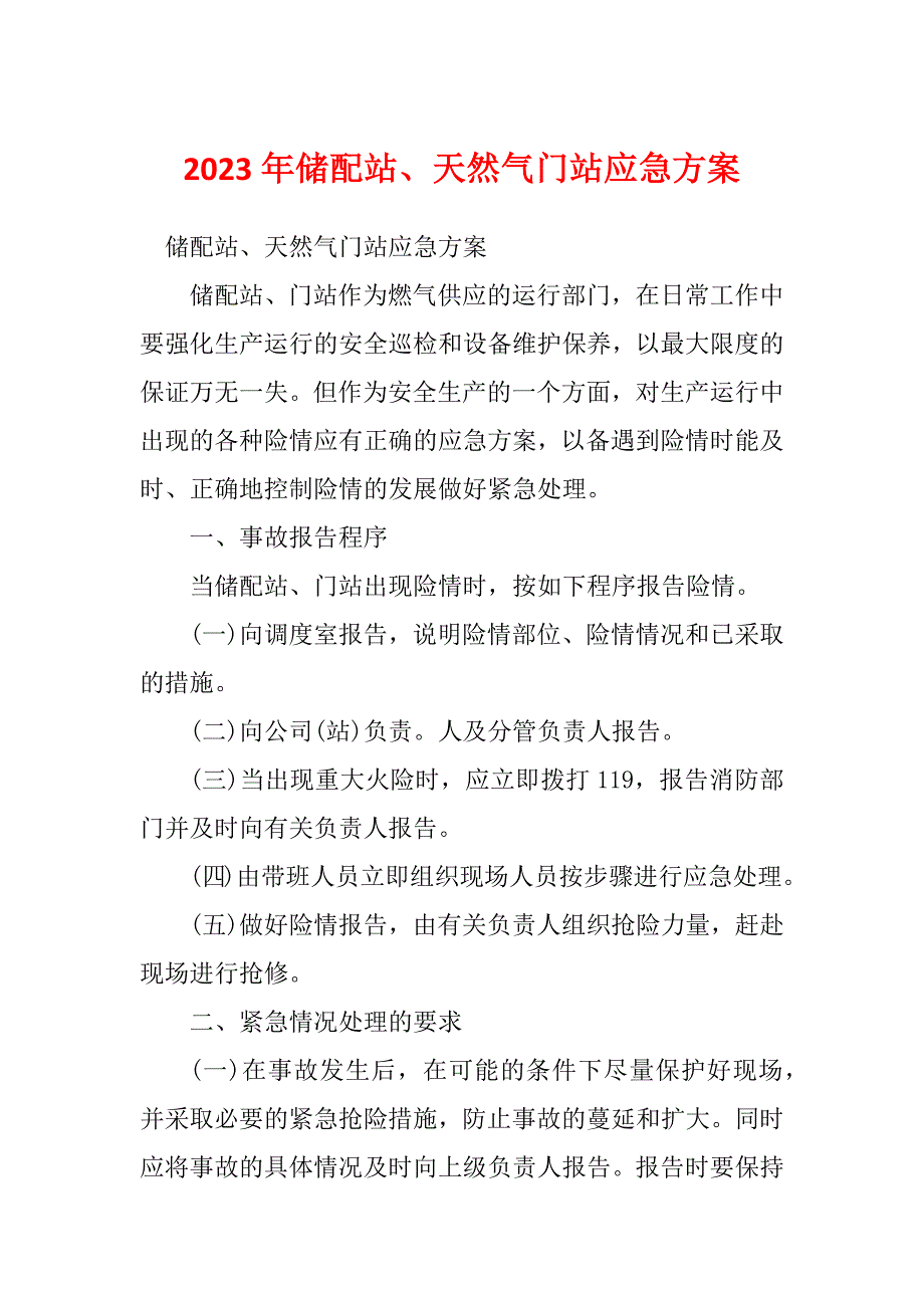 2023年储配站、天然气门站应急方案_第1页
