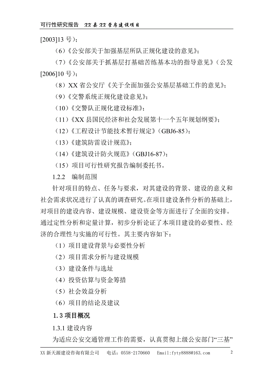 XX县XX营房建设项目可研报告_第2页