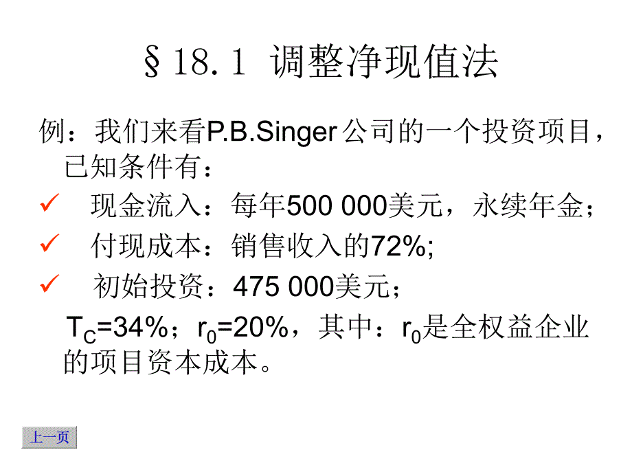 杠杆企业的估价与资本预算课件_第4页