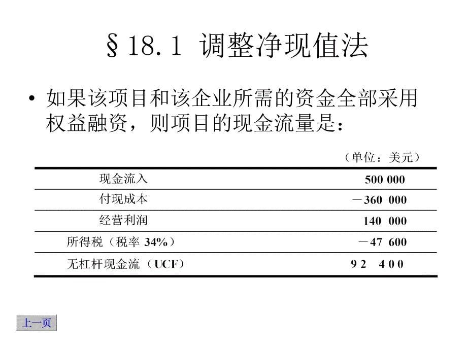 杠杆企业的估价与资本预算课件_第5页