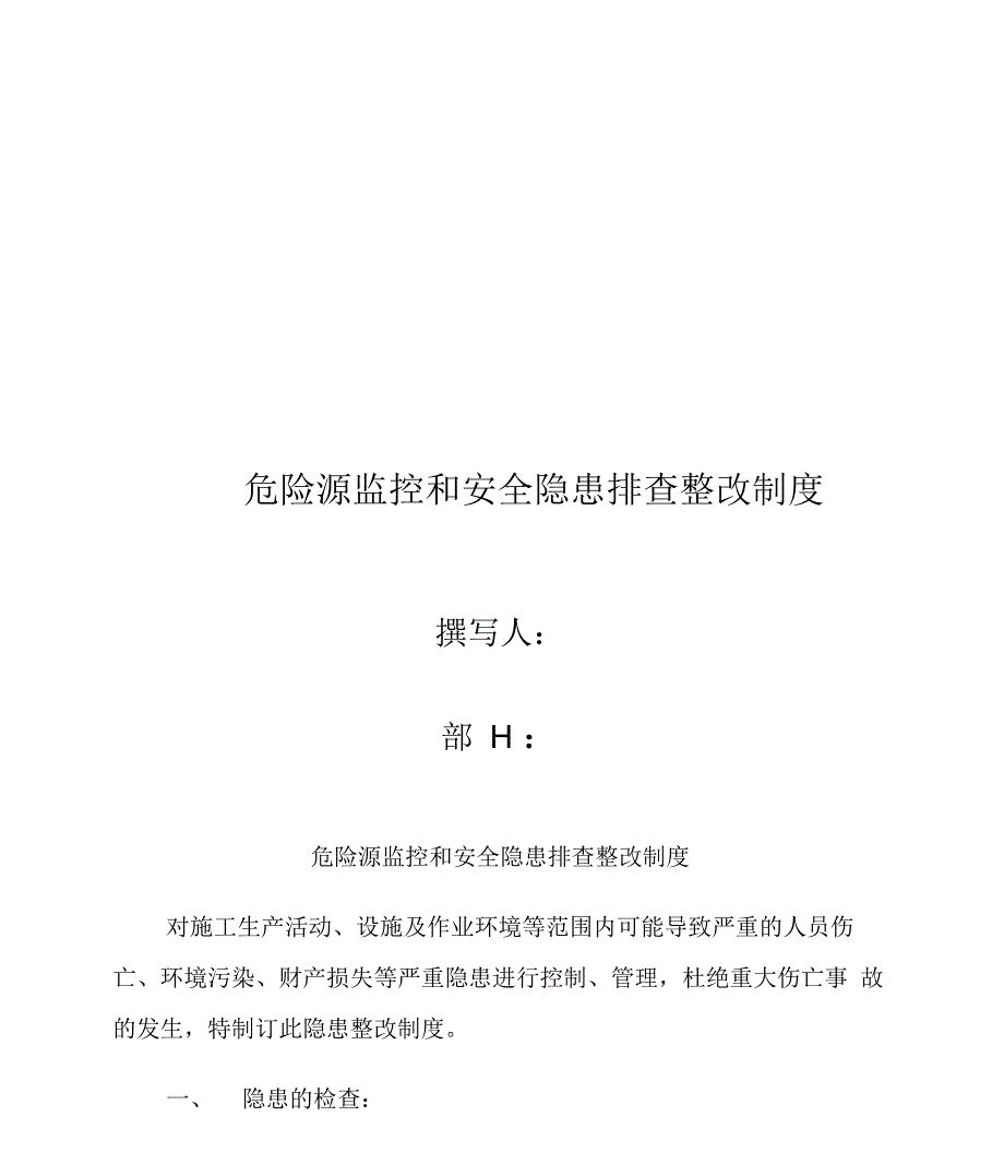 危险源监控和安全隐患排查整改制度_第1页