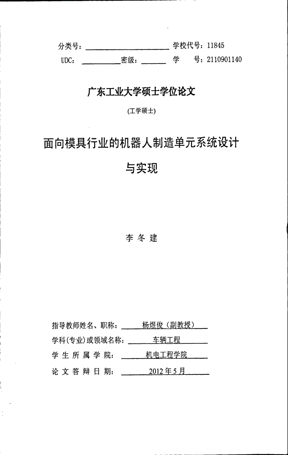 面向模具行业的机器人制造单元系统设计与实现_第1页