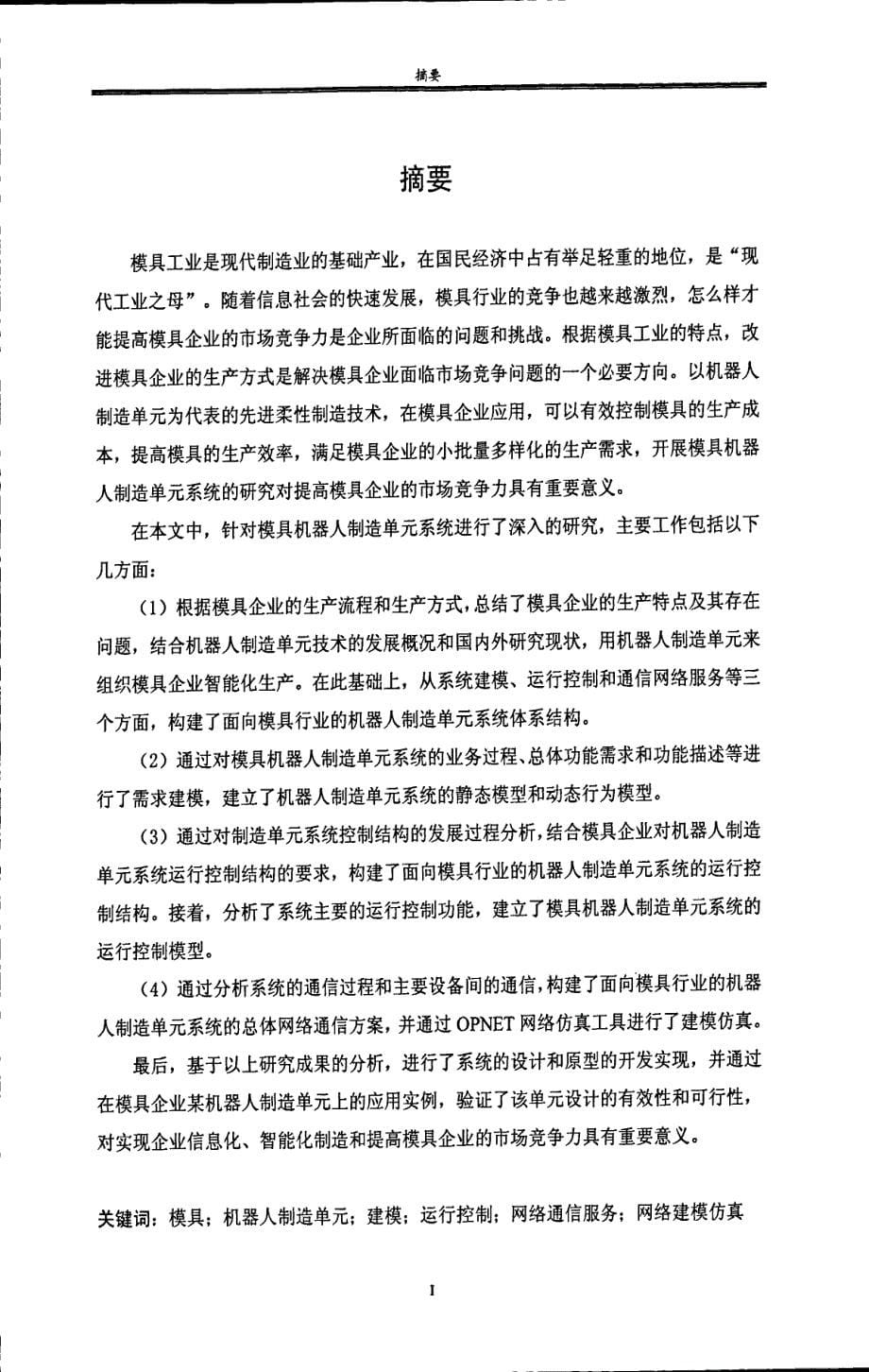 面向模具行业的机器人制造单元系统设计与实现_第5页